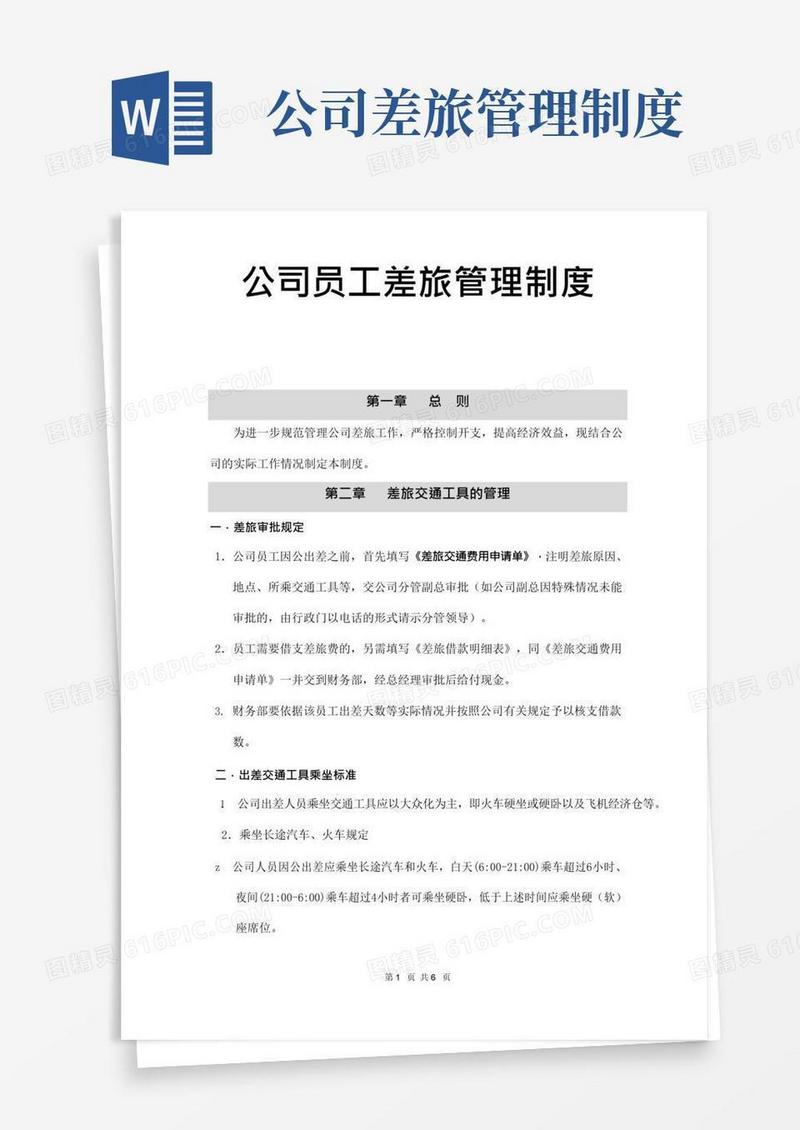 通用版公司员工差旅管理制度