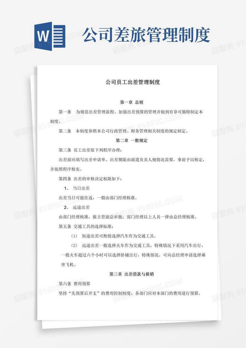 大气版(完整版)公司员工出差管理制度