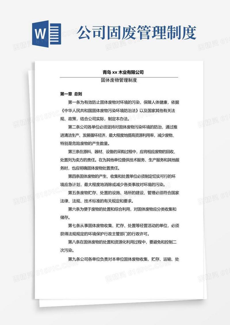 实用的固体废物管理规章制度