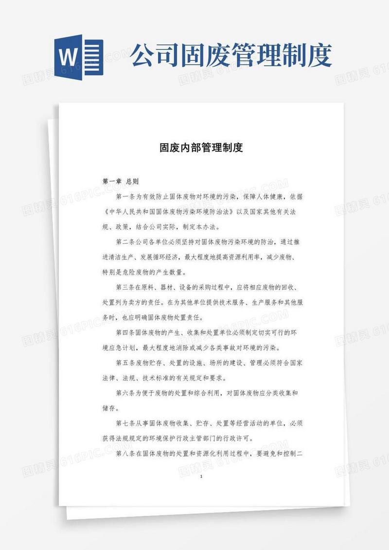好用的固废内部管理制度