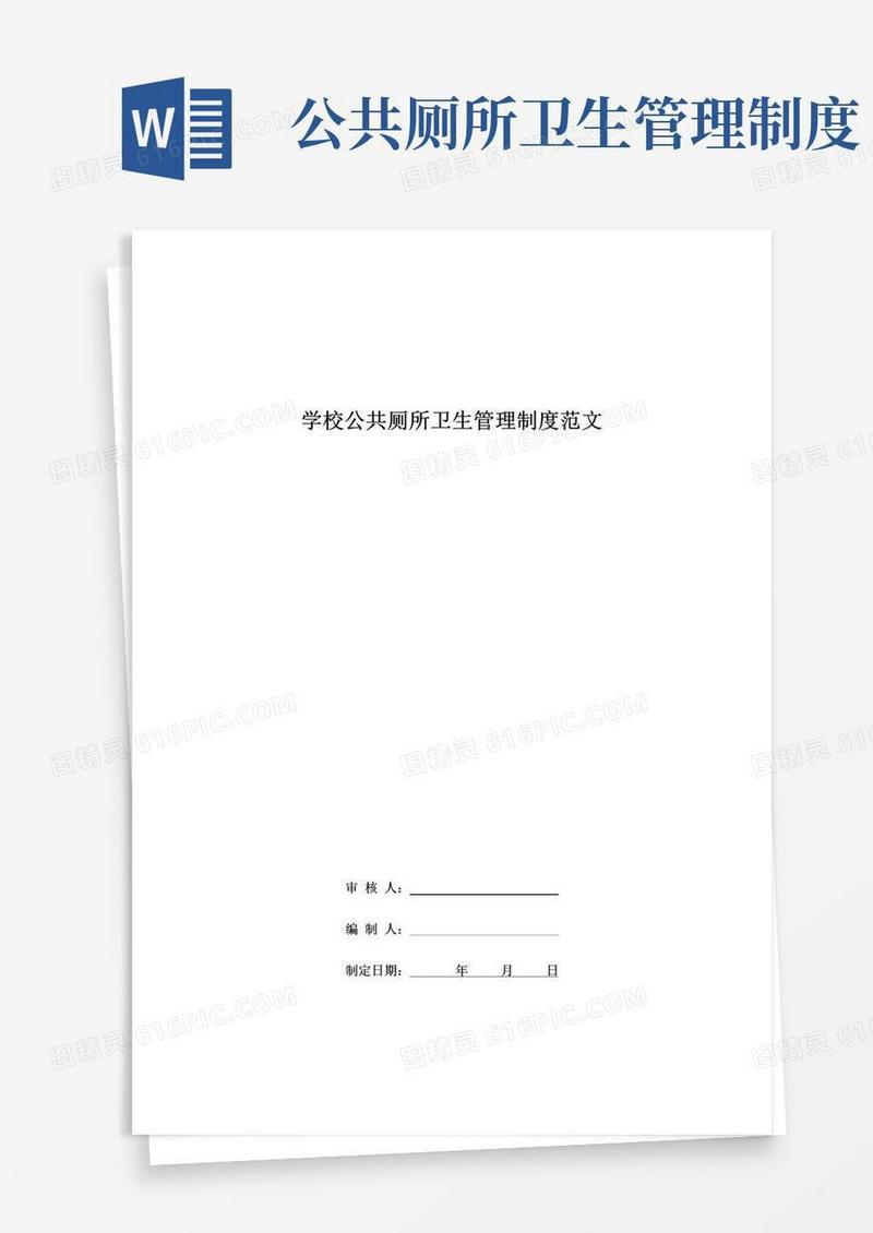 好用的学校公共厕所卫生管理制度范文