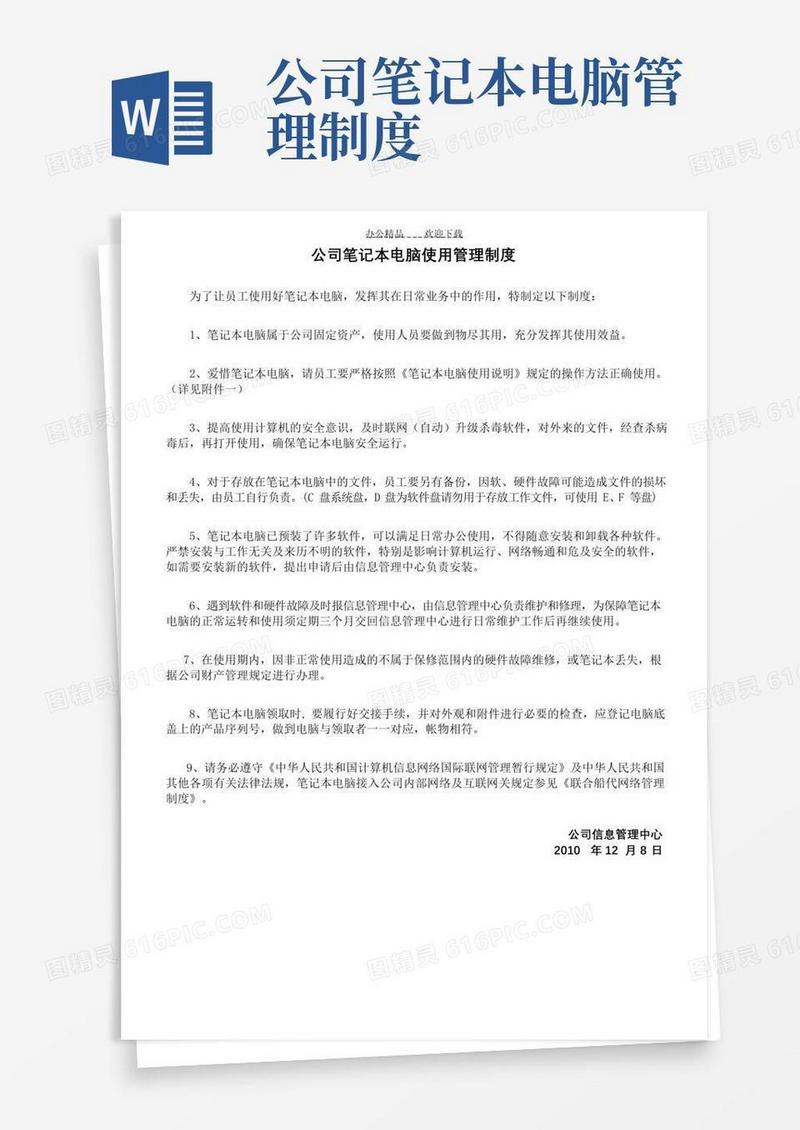 实用的公司笔记本电脑使用管理制度