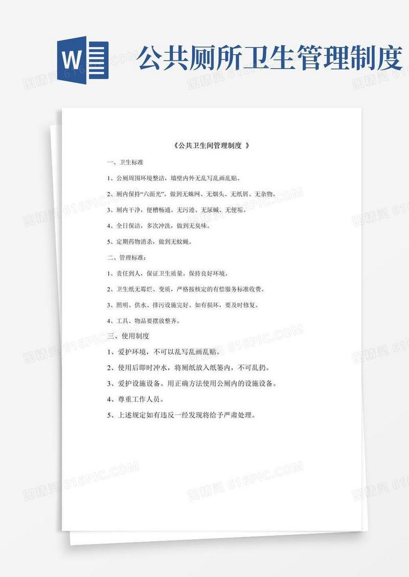 大气版公共卫生间管理制度