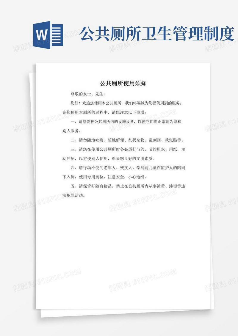 好用的公共厕所使用须知、公共厕所管理制度