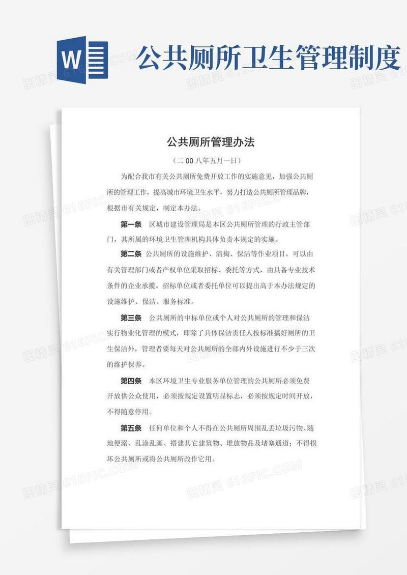简易版公共厕所管理办法