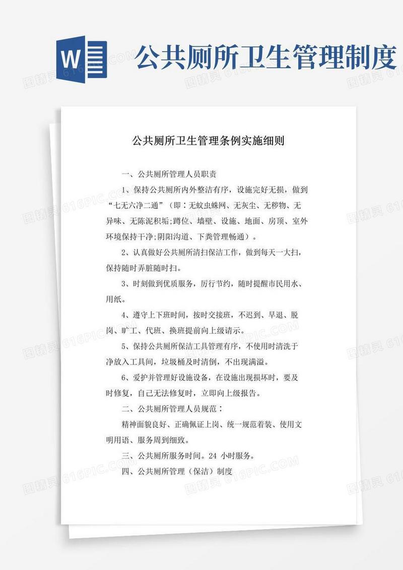实用的公共厕所卫生管理条例实施细则
