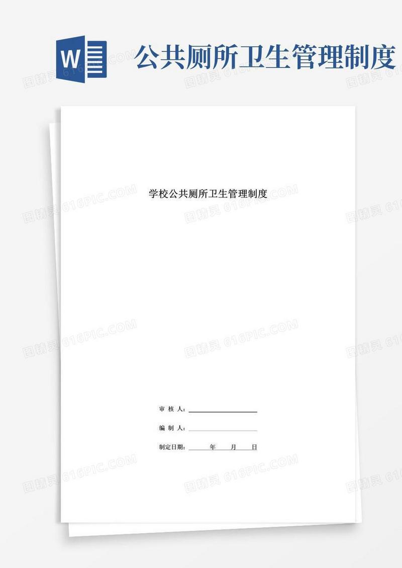 好用的学校公共厕所卫生管理制度