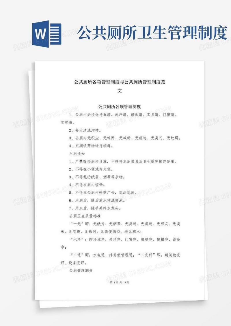 简易版公共厕所各项管理制度与公共厕所管理制度范文