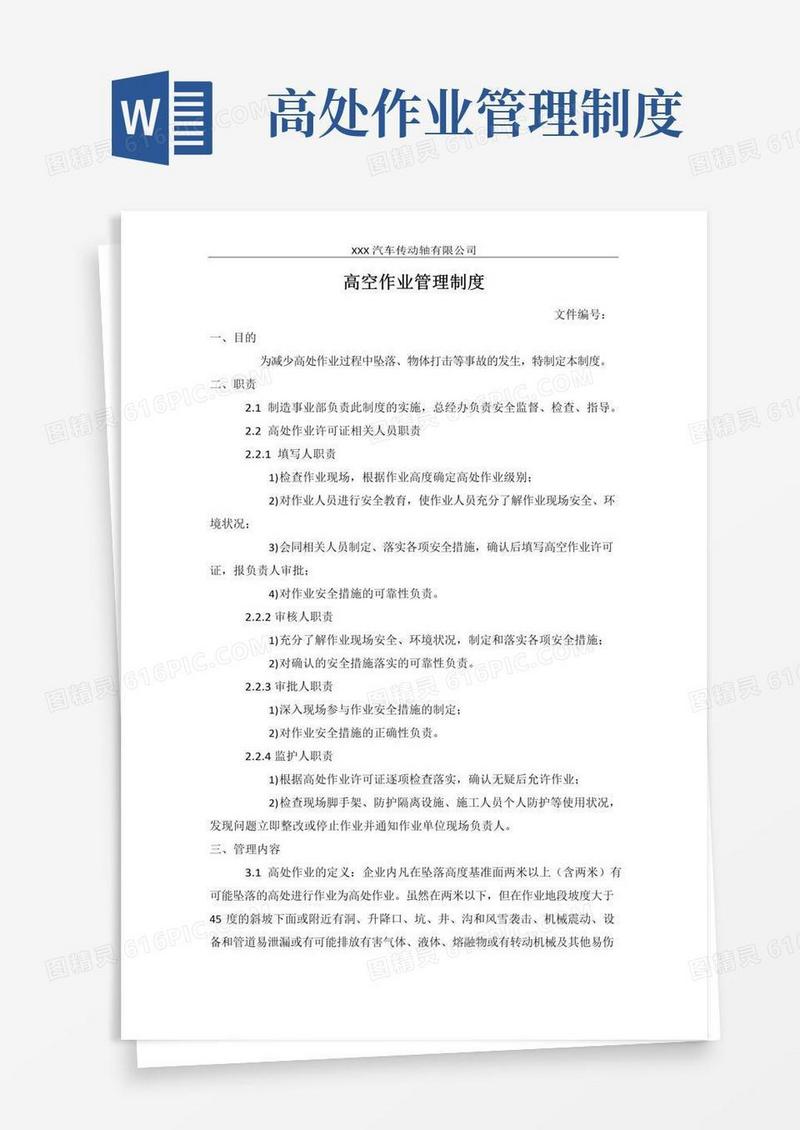 实用的高空作业管理制度
