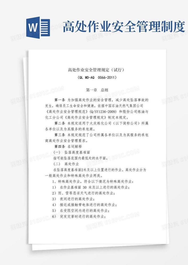 好用的高处作业安全管理规定(试行)