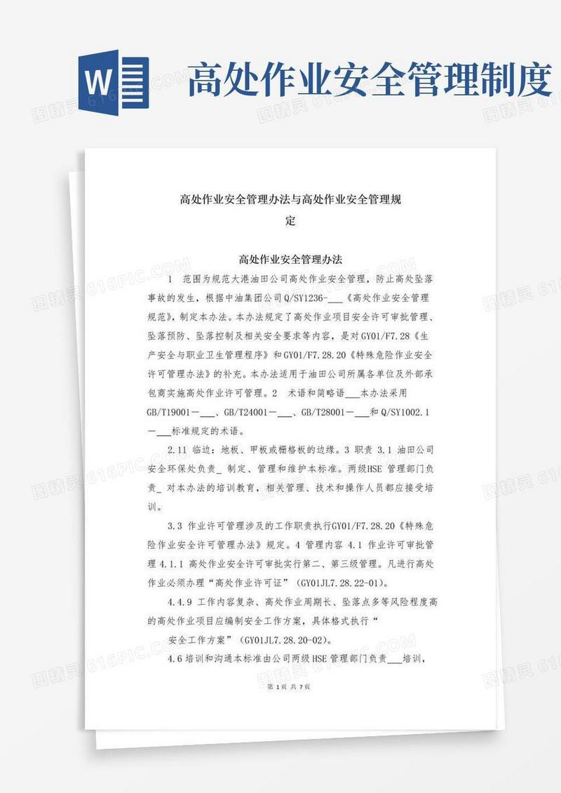 大气版高处作业安全管理办法与高处作业安全管理规定