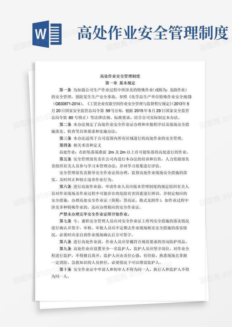 实用的高处作业安全管理制度——附高处安全作业证(登高证)样本