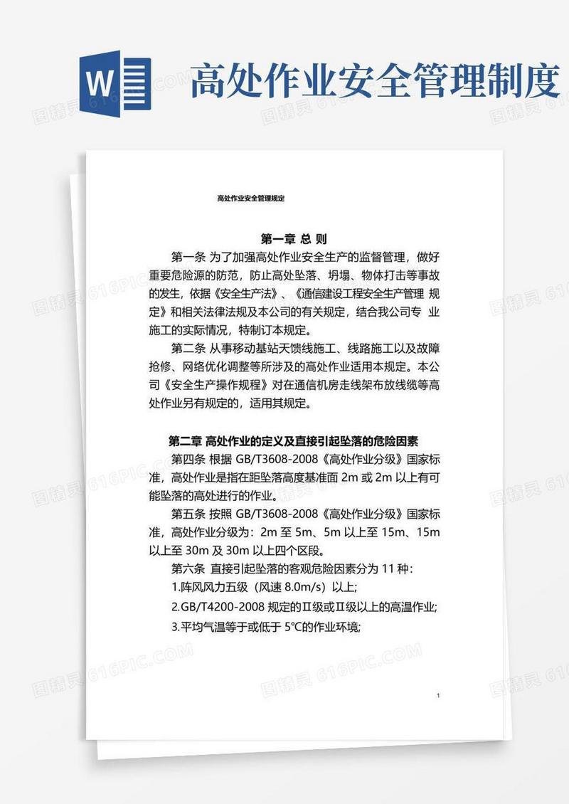 好用的2.高处作业安全管理规定