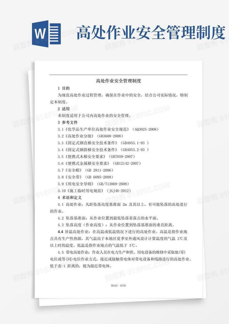 实用的高处作业安全管理制度附《高处作业票》