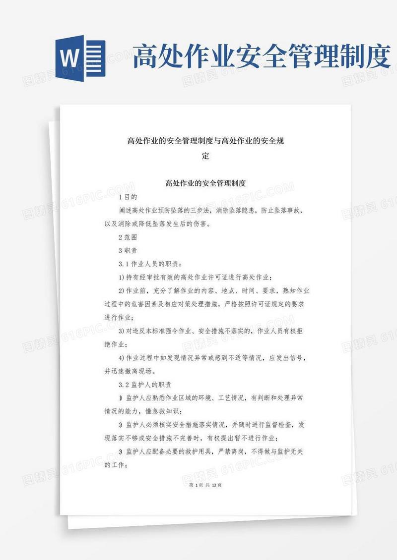 大气版高处作业的安全管理制度与高处作业的安全规定