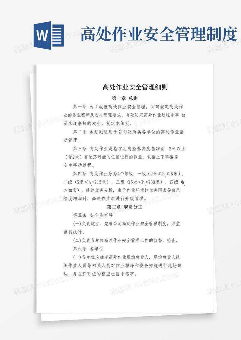 好用的高处作业安全管理细则