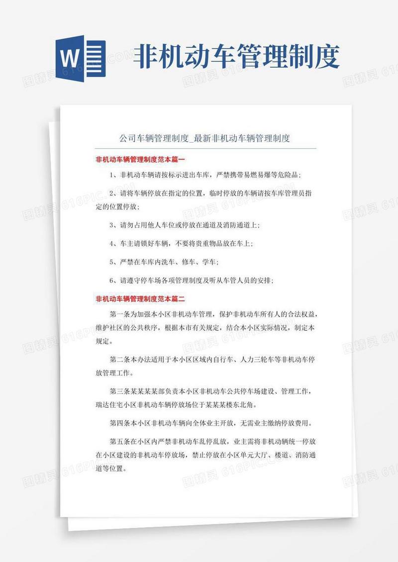 简易版公司车辆管理制度_最新非机动车辆管理制度