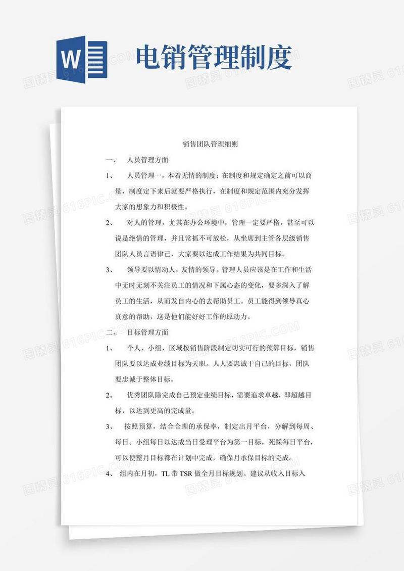 简易版电销团队管理细则及电销团队管理心得