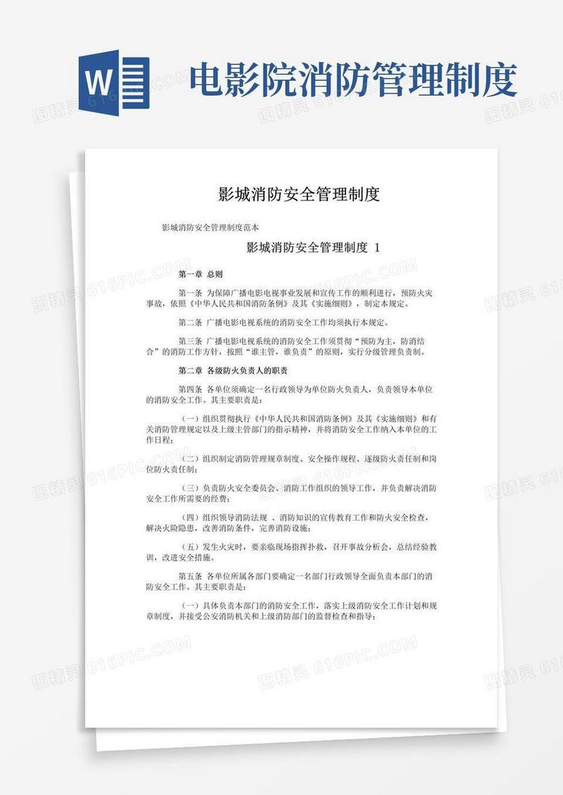 大气版影城消防安全管理制度
