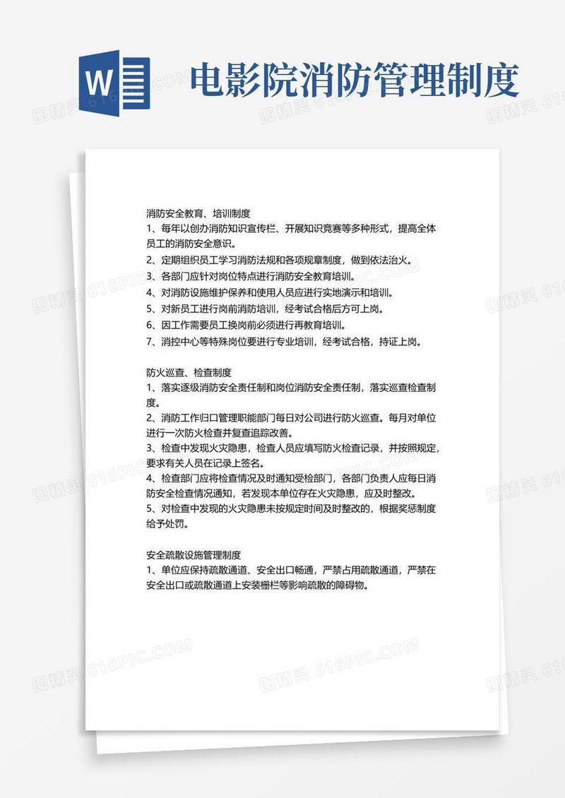 通用版医院消防管理制度