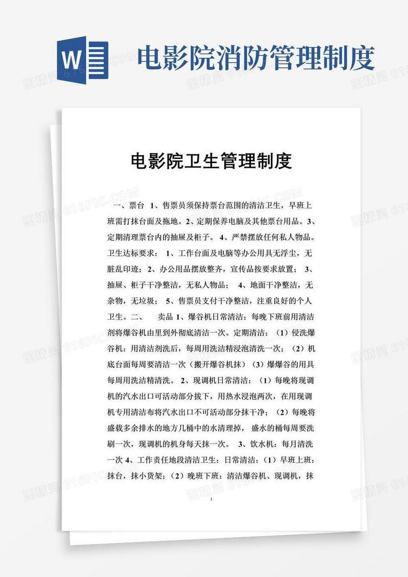 大气版电影院卫生管理制度