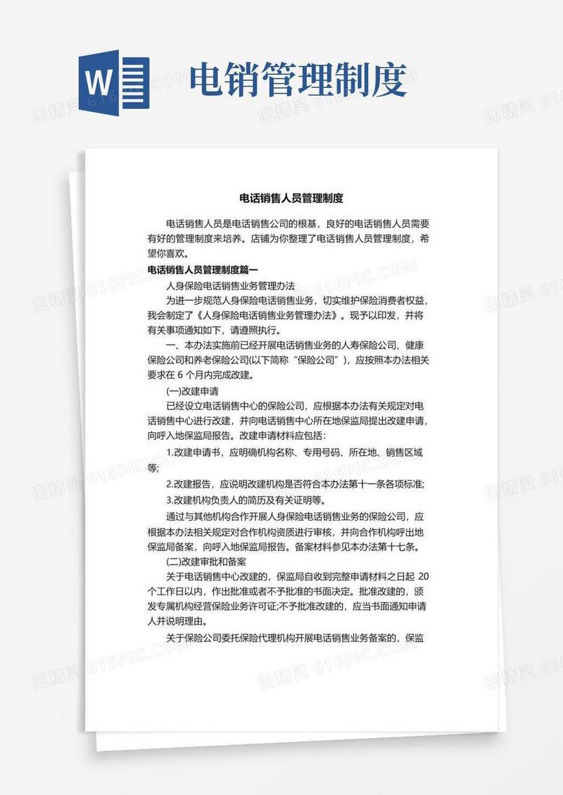 好用的电话销售人员管理制度