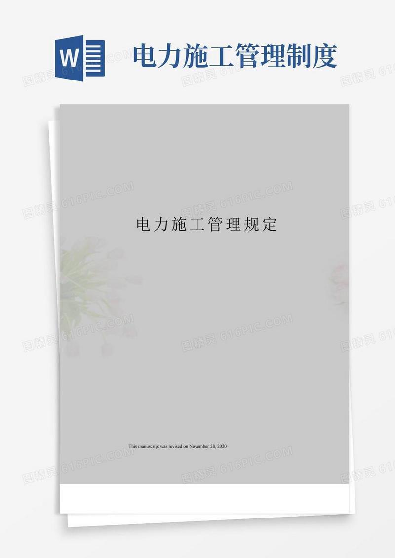 通用版电力施工管理规定