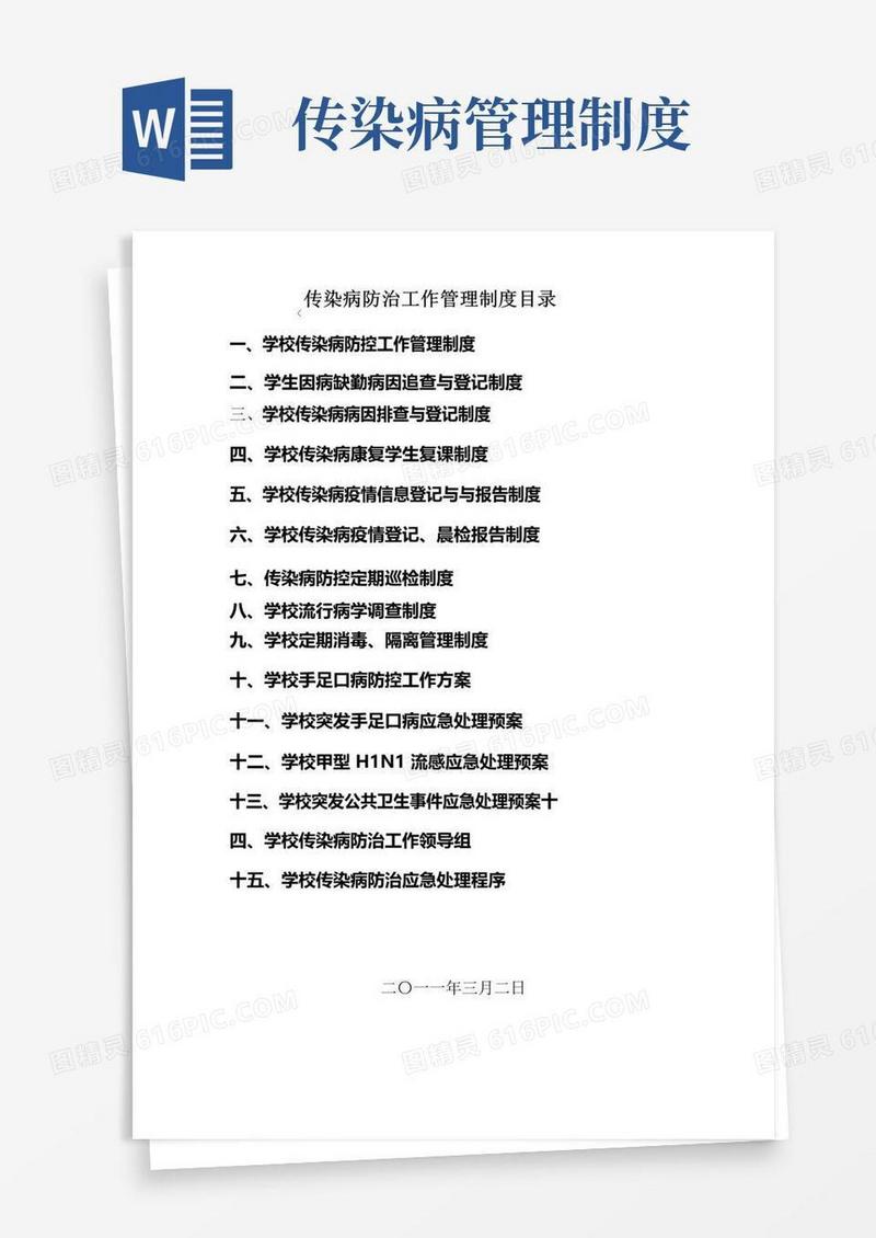 通用版传染病防治工作管理制度
