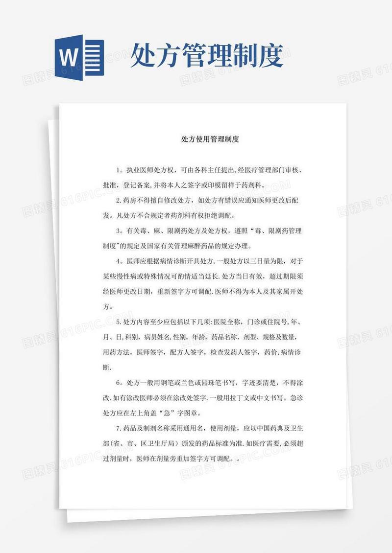 实用的处方使用管理制度
