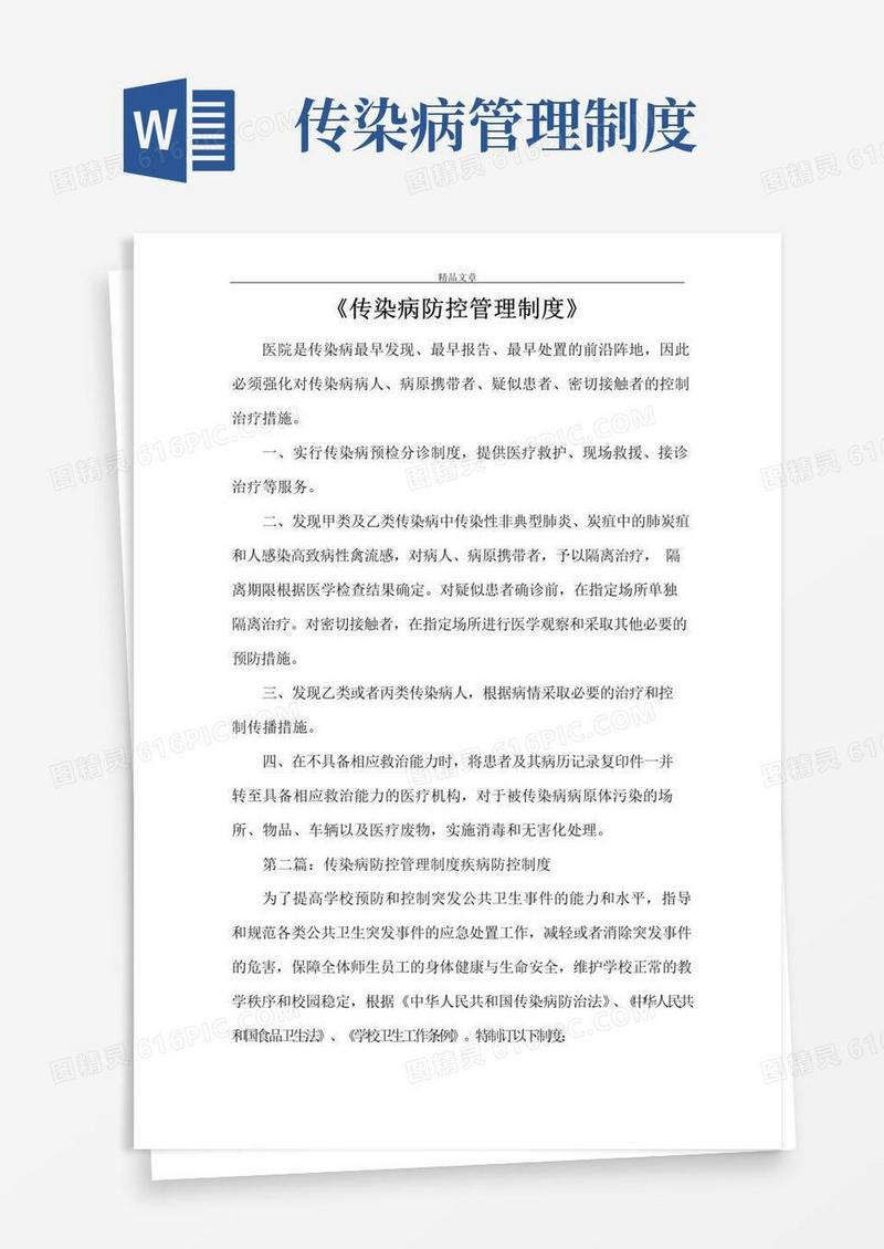 好用的《传染病防控管理制度》