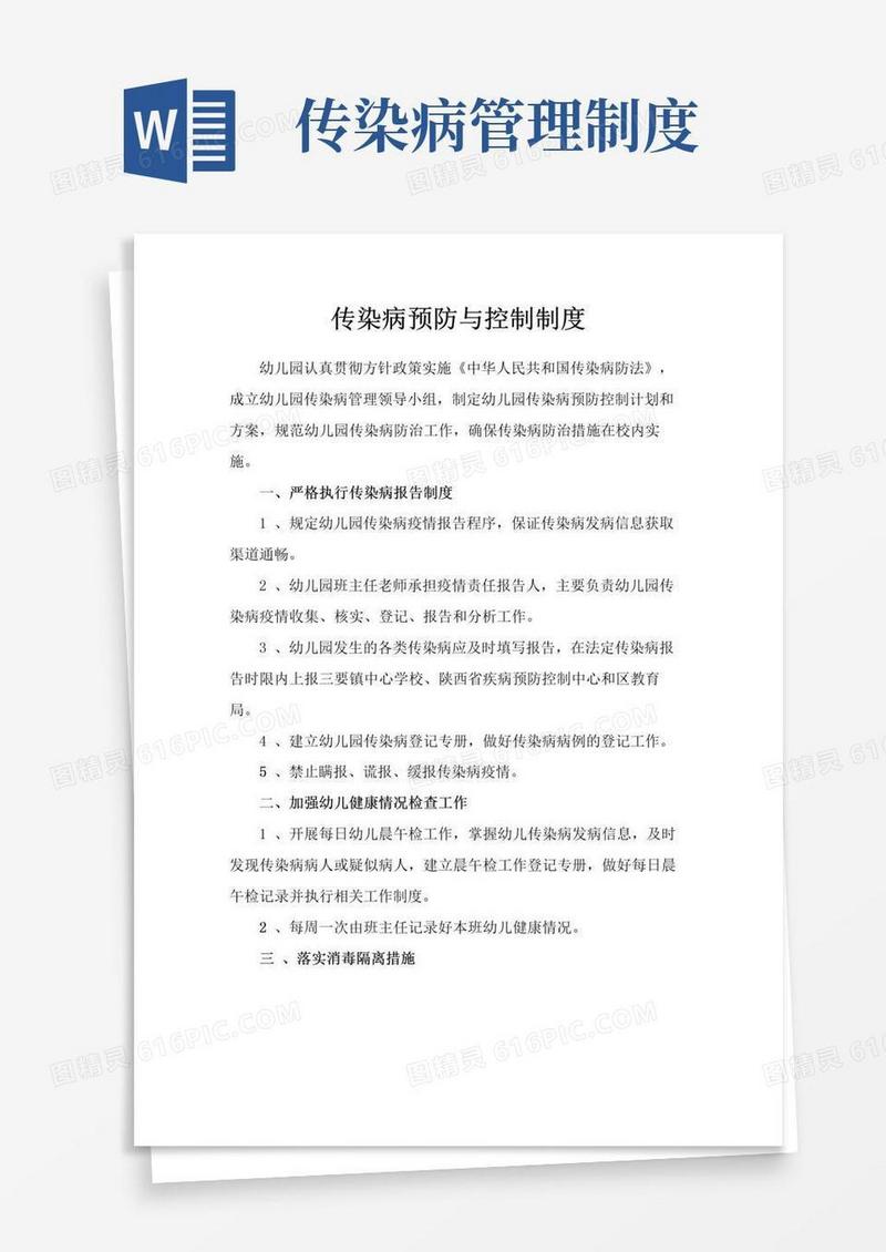 简易版传染病预防与控制制度