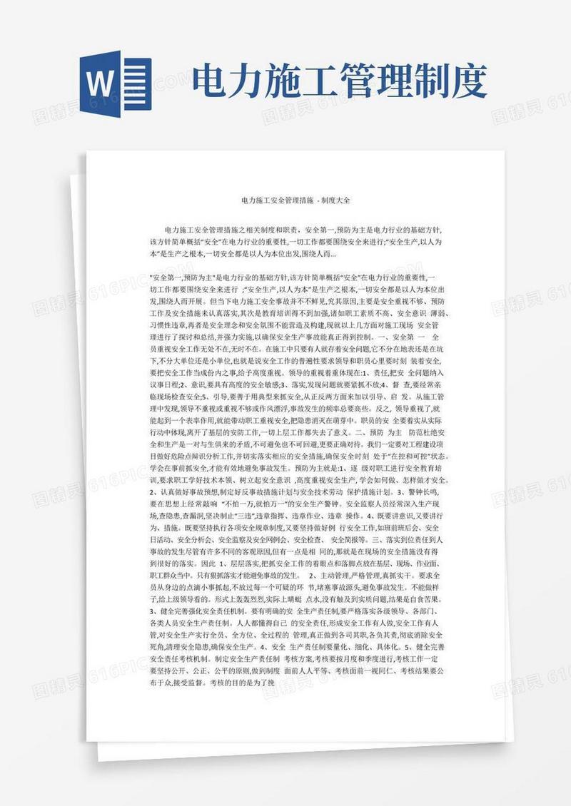 简易版电力施工安全管理措施-制度大全