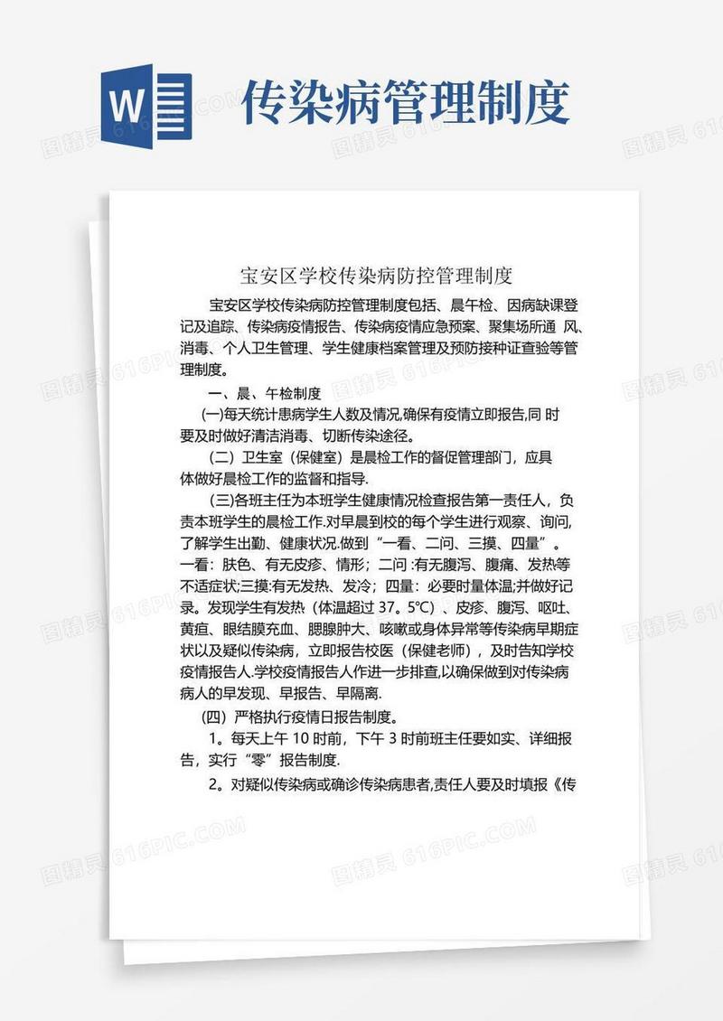 好用的传染病防控管理制度