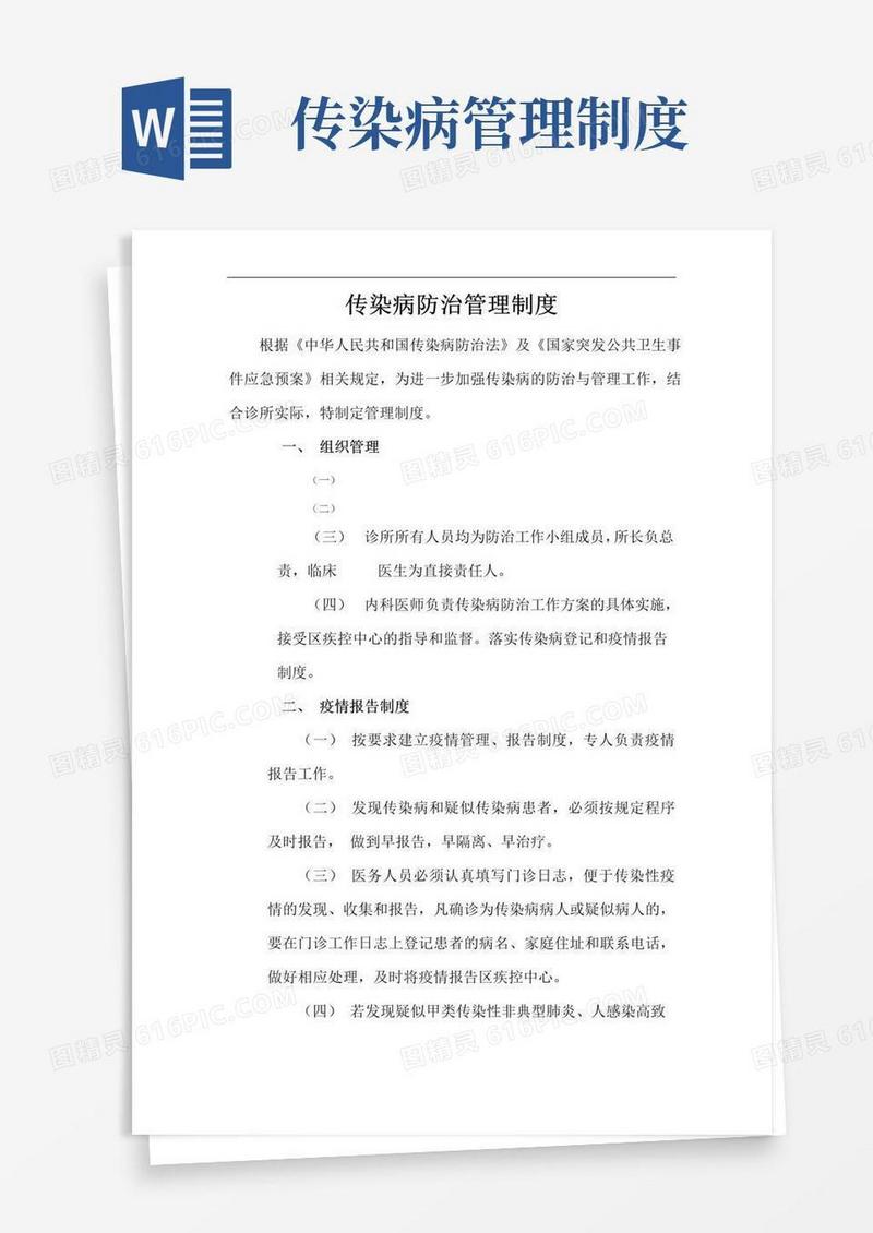 实用的传染病防治管理制度