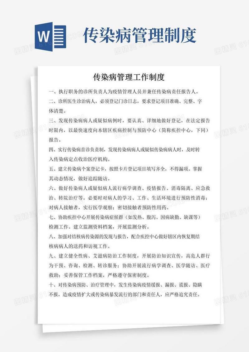 实用的传染病管理工作制度