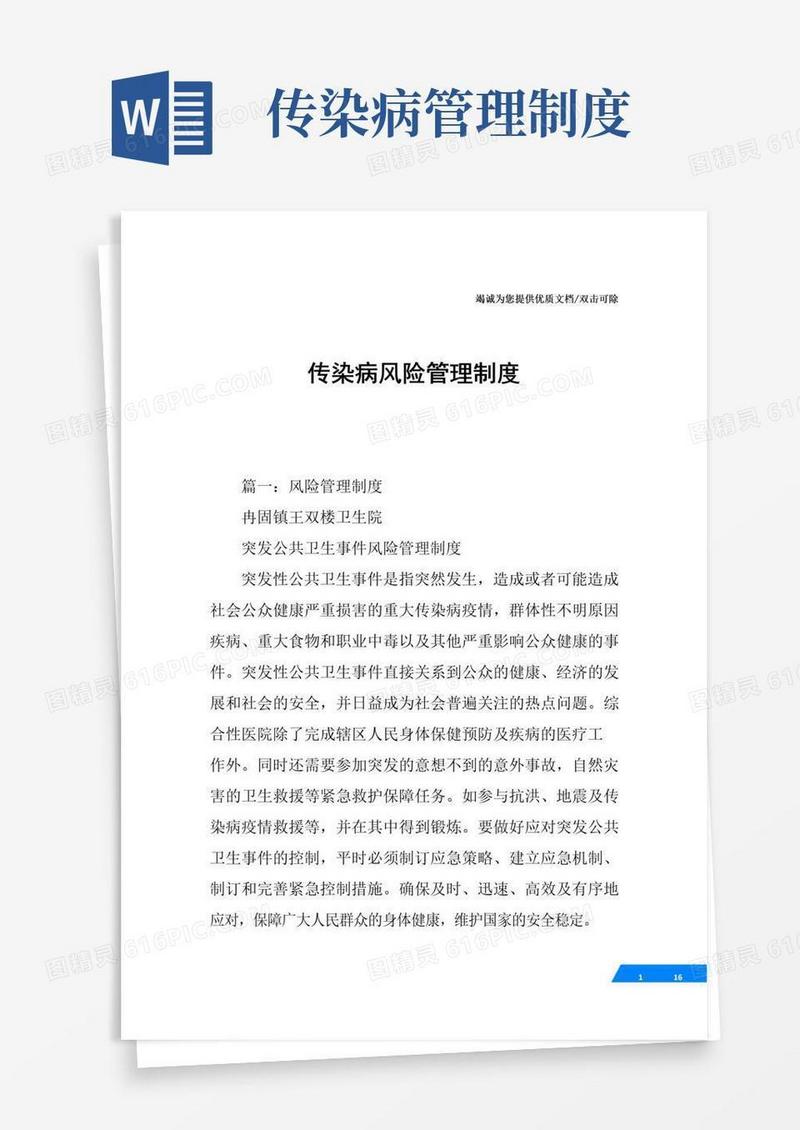 好用的传染病风险管理制度