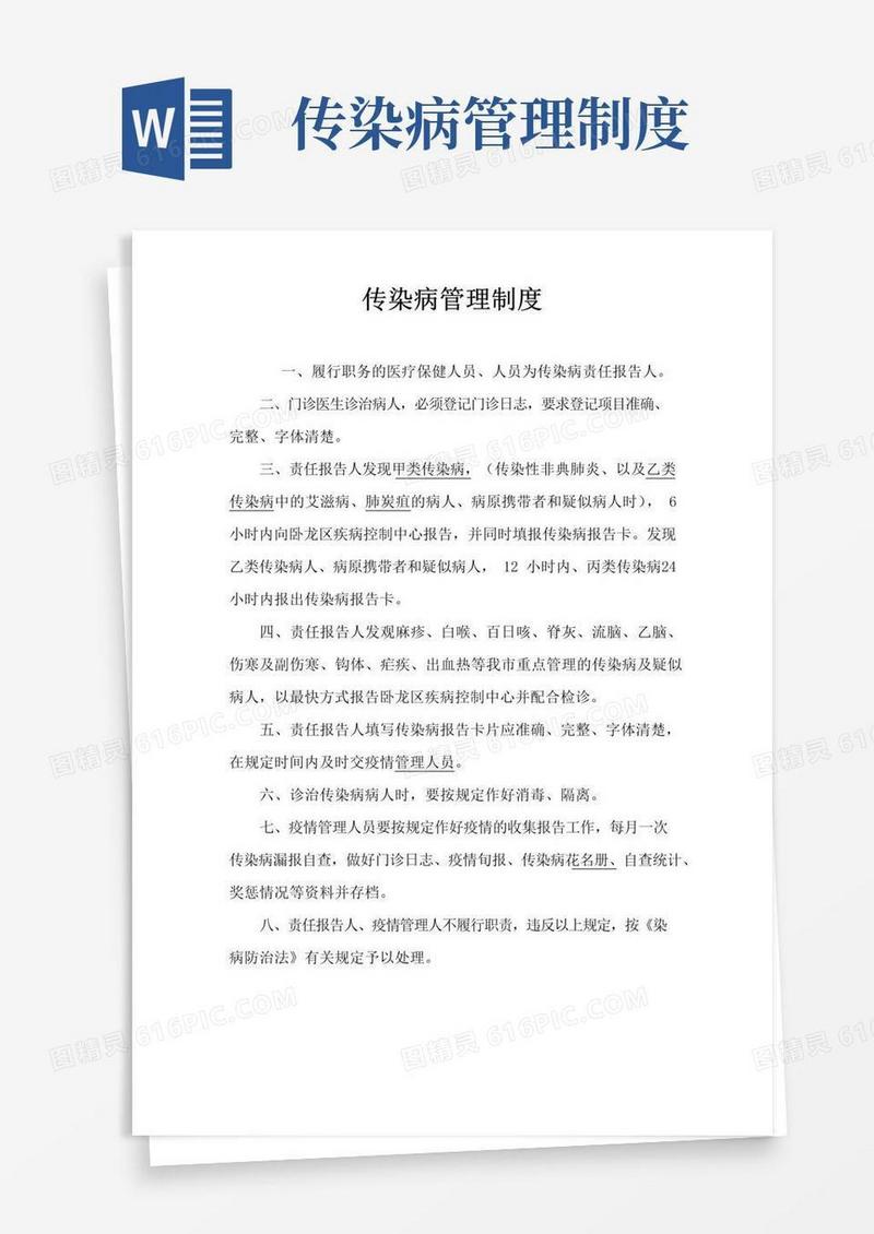 实用的传染病管理制度