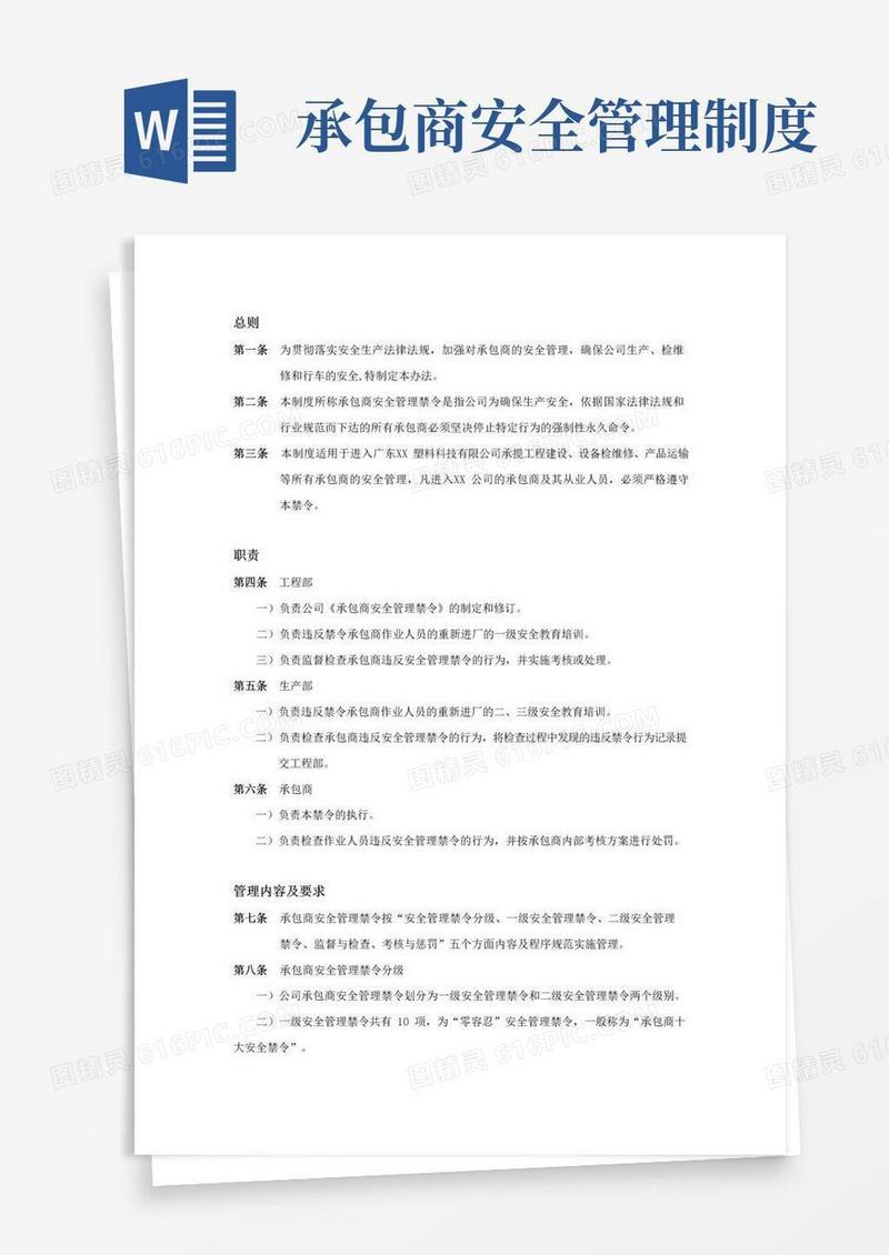 实用的承包商安全管理禁令制度