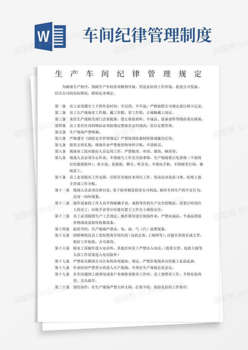 简易版生产车间纪律管理规定