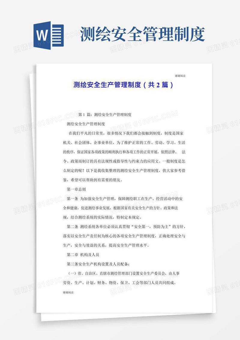 实用的测绘安全生产管理制度(共2篇).doc