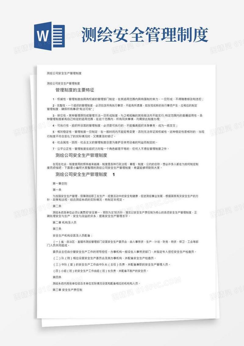 好用的测绘公司安全生产管理制度
