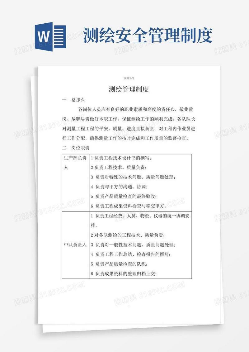 实用的测绘管理制度