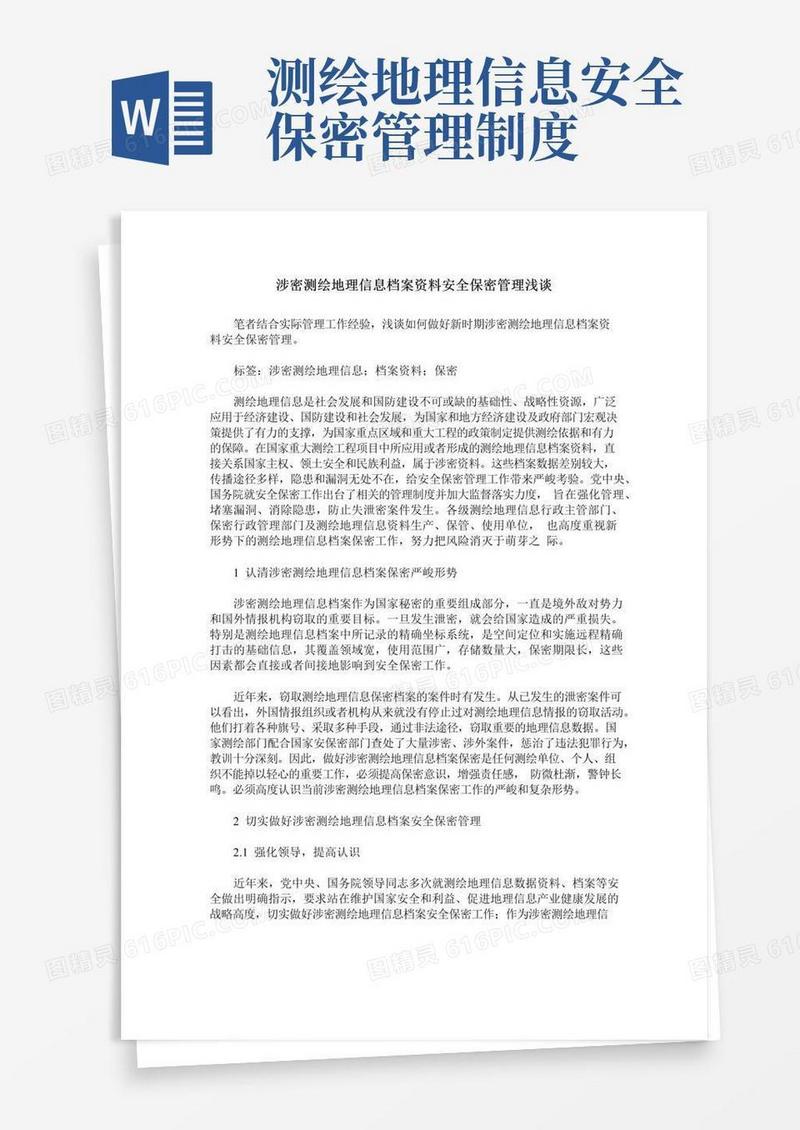 大气版涉密测绘地理信息档案资料安全保密管理浅谈