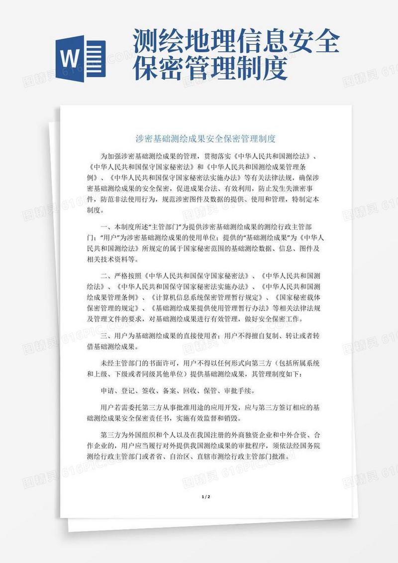 好用的涉密基础测绘成果安全保密管理制度
