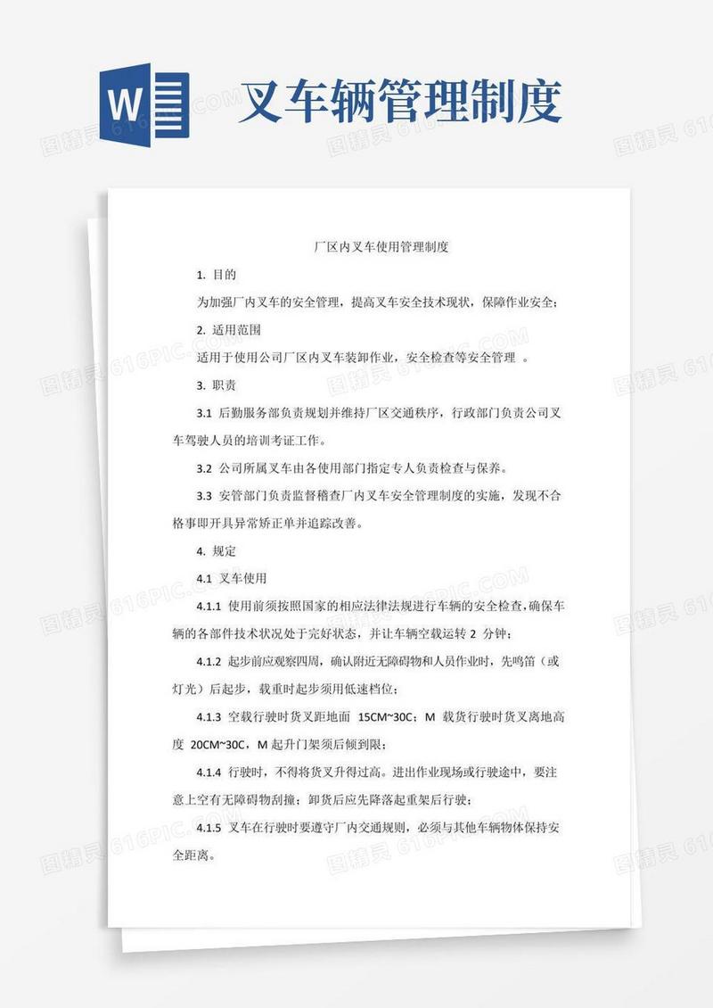 好用的厂区内叉车使用管理制度