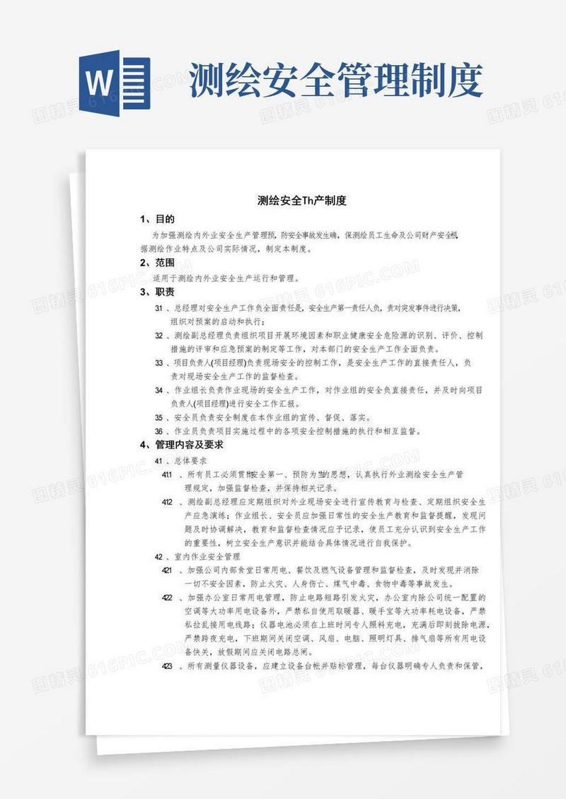通用版测绘安全生产管理制度