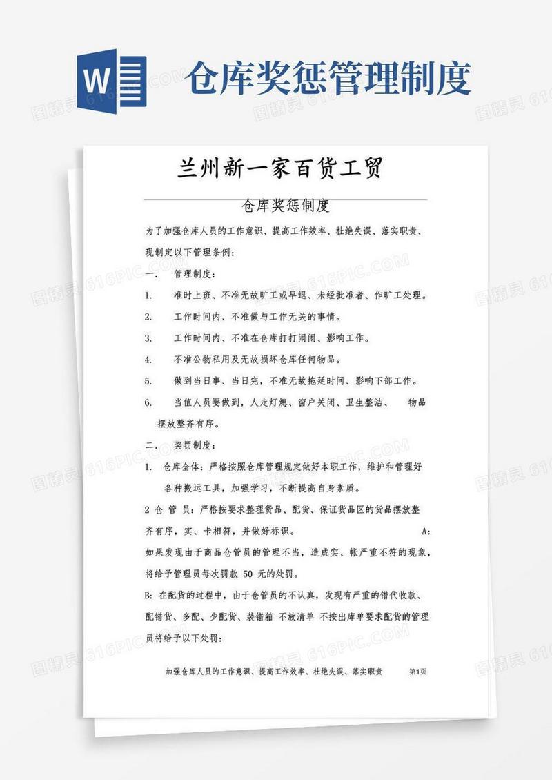 好用的仓库奖惩制度