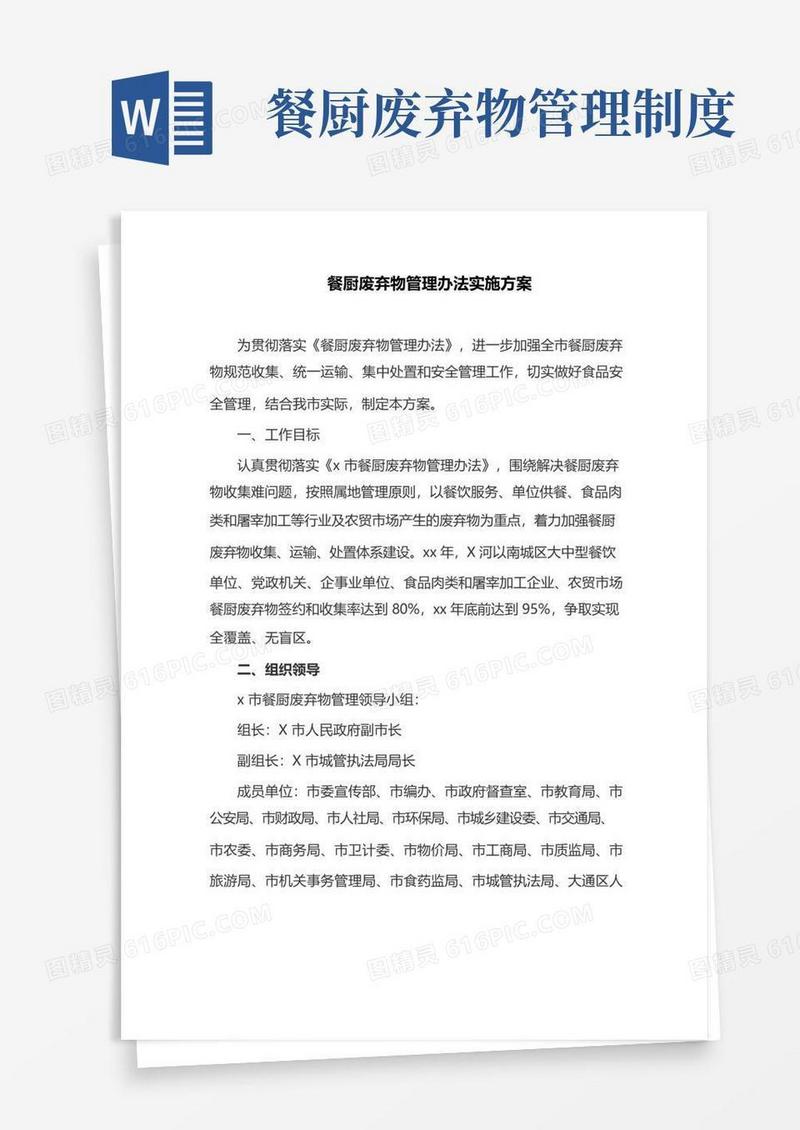 好用的餐厨废弃物管理办法实施方案(最新)