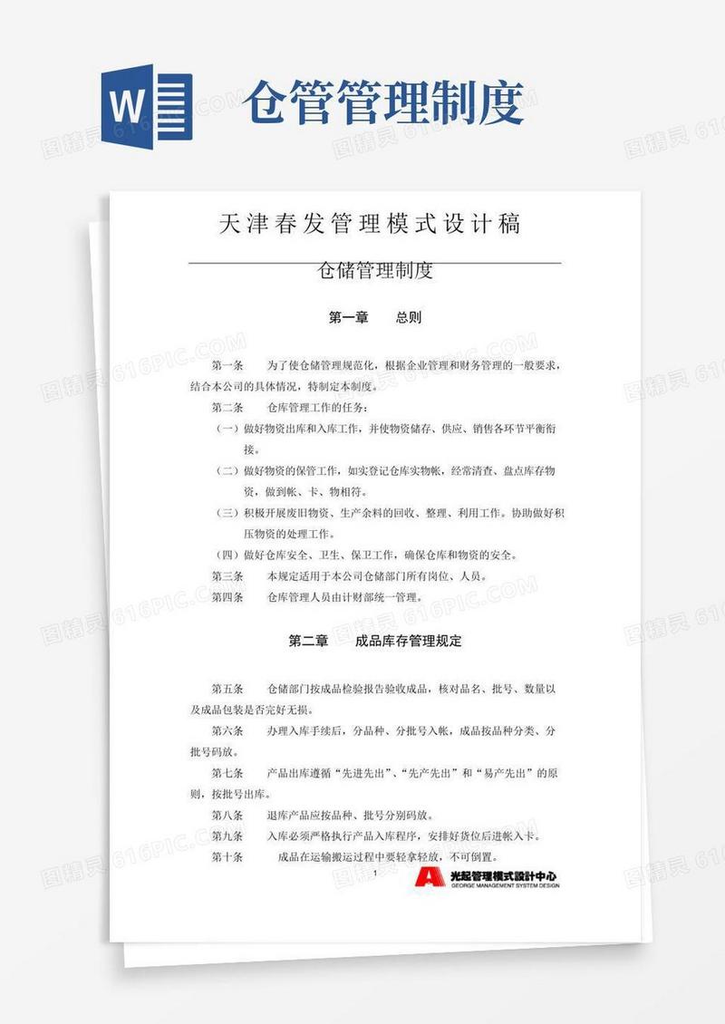 实用的仓储管理制度