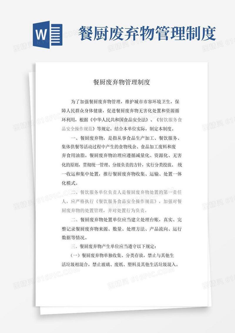 好用的餐厨废弃物管理制度